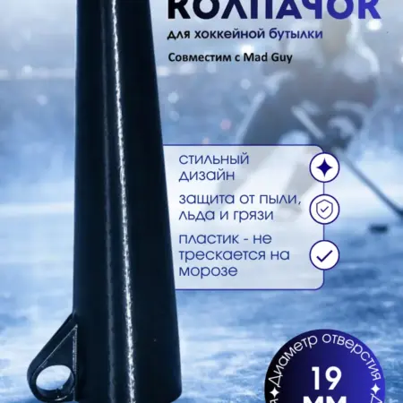 Колпачок для бутылки - Чёрный. Совместим с Mad Guy. 3D-мастерская Lavori D'ago