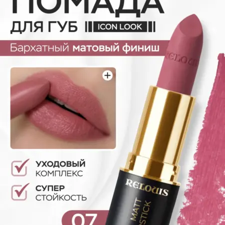 Помада для губ матовая стойкая Icon Look тон 07. ВЕСНА