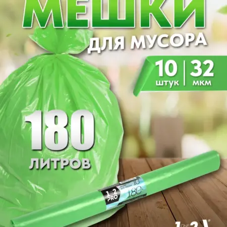 Мешки для мусора 180 л прочные 32 мкм 10 штук биоразлагаемые. Официальный магазин INFORMAT