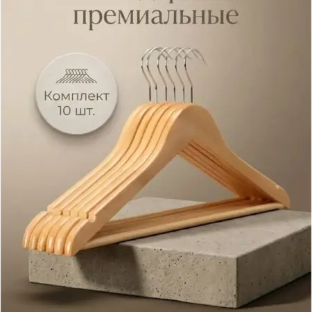 Вешалки для одежды деревянные 10 шт. Smite