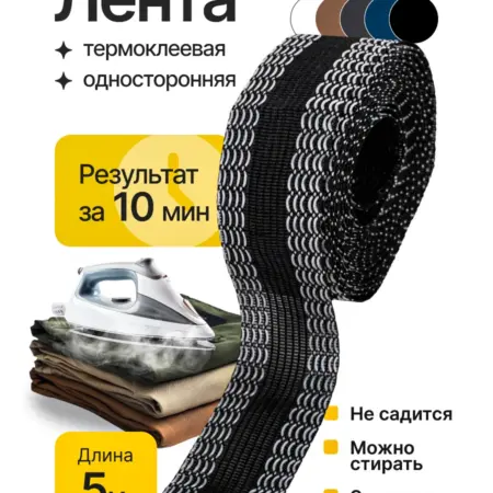 Лента для подшивания утюгом термоклеевая. Optima - Внутренний мир вашей одежды