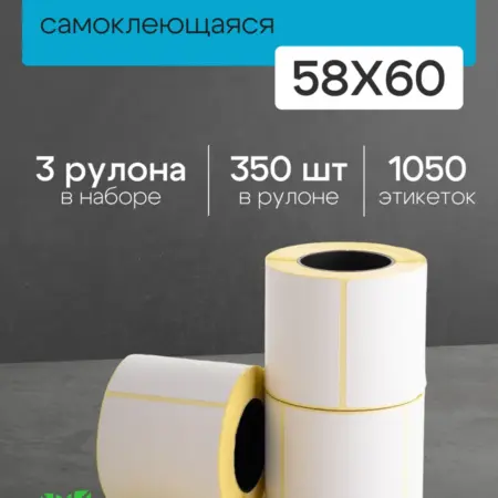 Термоэтикетка 58*60 3 рулона по 350 шт. ЧЕКМАСТЕР