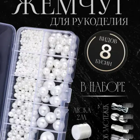 Набор бусин для рукоделия из искусственного жемчуга. PAPA CORD