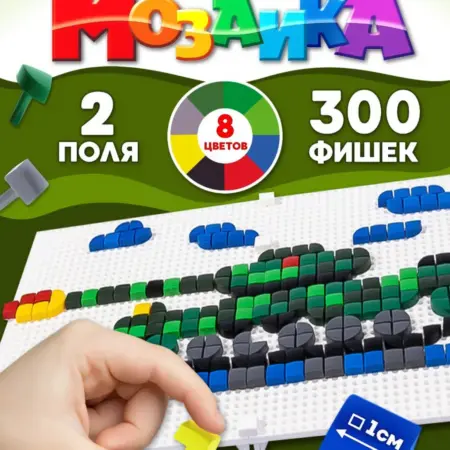 Фигурная мозаика для детей 8 цветов, 300 элементов, 2 поля. ТРИДЕВЯТОЕ ЦАРСТВО
