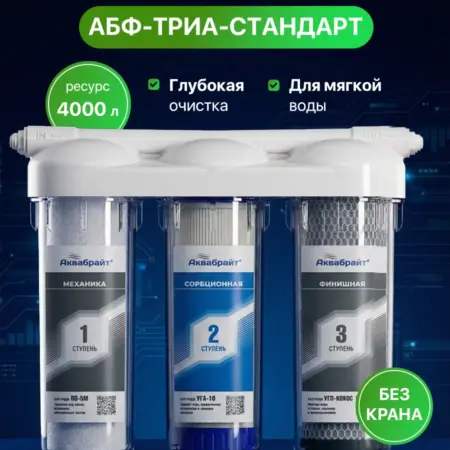 Фильтр для воды под мойку АБФ-Триа-Стандарт без крана. Официальный дилер Аквафор ИП Васильева Т.С.
