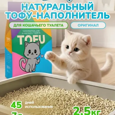 Наполнитель комкующийся Тофу для кошачьего туалета 2,5 кг. Вертекс
