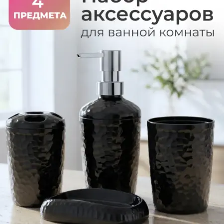 Набор аксессуаров для ванной комнаты, 4 предмета. HO'ME - Всё для вашего дома