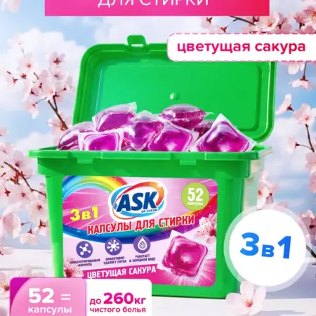 Капсулы для стирки ASK OF CLEAN цветущая сакура, 52 шт. Вертекс