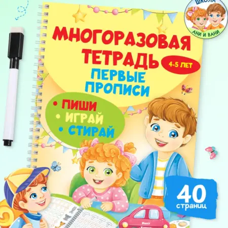 Многоразовая тетрадь для детей Первые прописи. Издательство Харвест