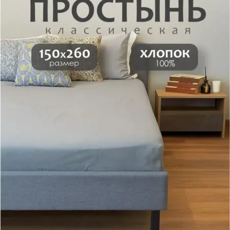 Простынь 1,5 спальная 150х260 хлопок. ARUA