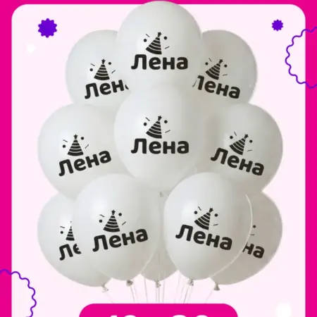 Воздушные шары на день рождения Лена. ООО Гармония