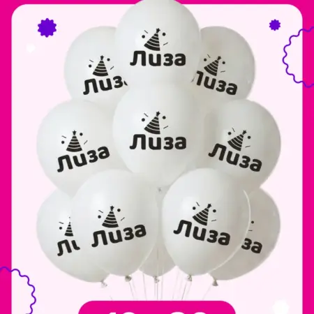 Воздушные шары на день рождения Лиза. ООО Гармония