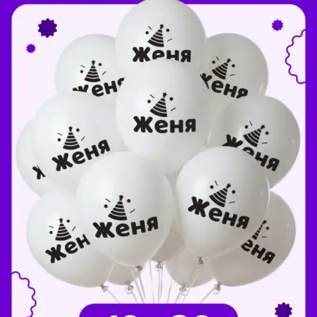 Воздушные шары на день рождения Женя. ООО Гармония