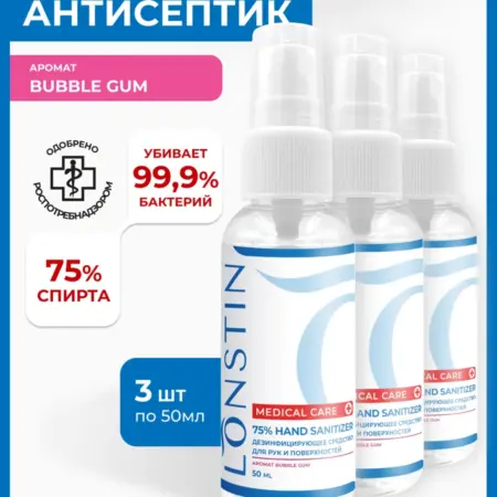 Антисептик спрей для рук 50 мл - 3шт. Лонстин