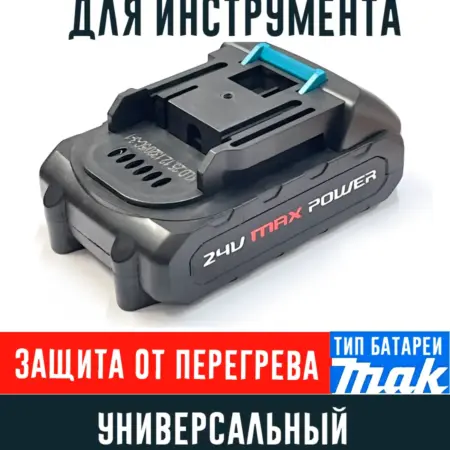 Аккумулятор для электроинструмента Li-ION 24V 2A. Kmom