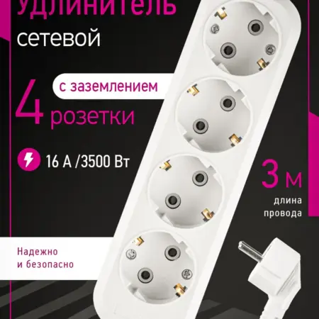 Удлинитель сетевой с заземлением на 4 розетки, 3 м, белый. Официальный магазин Navigator Group