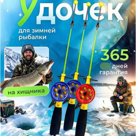 Удочки для зимней рыбалки набор 3 шт оснащенные. FixZone
