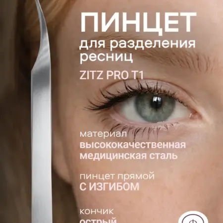 Пинцет для наращивания ресниц прямой. Луи Групп