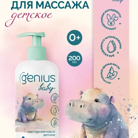 Масло массажное 0+ Джениус Бэби 200мл. ПРОАПТЕКА