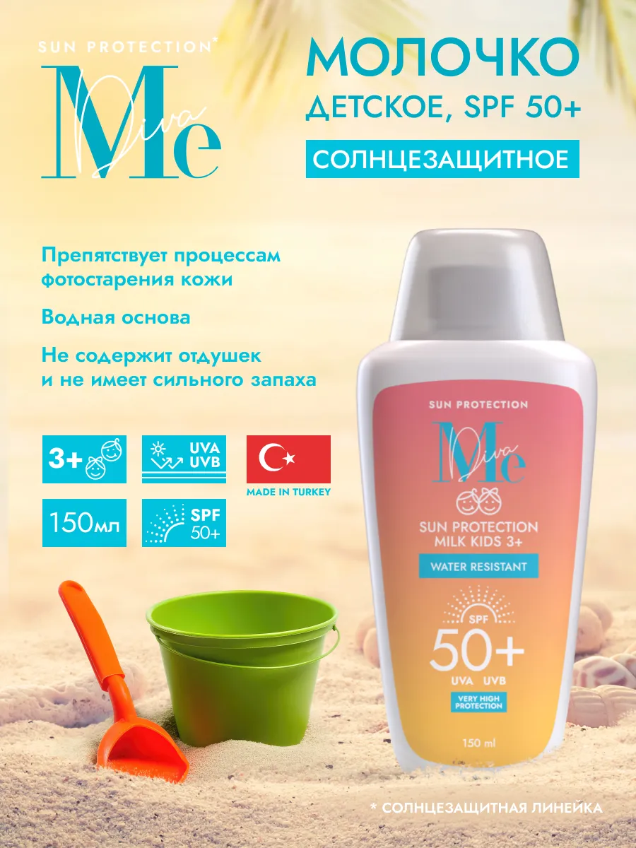 Молочко 3+ Медива Sun Care SPF 50+ солнцезащитное 150мл. ПРОАПТЕКА