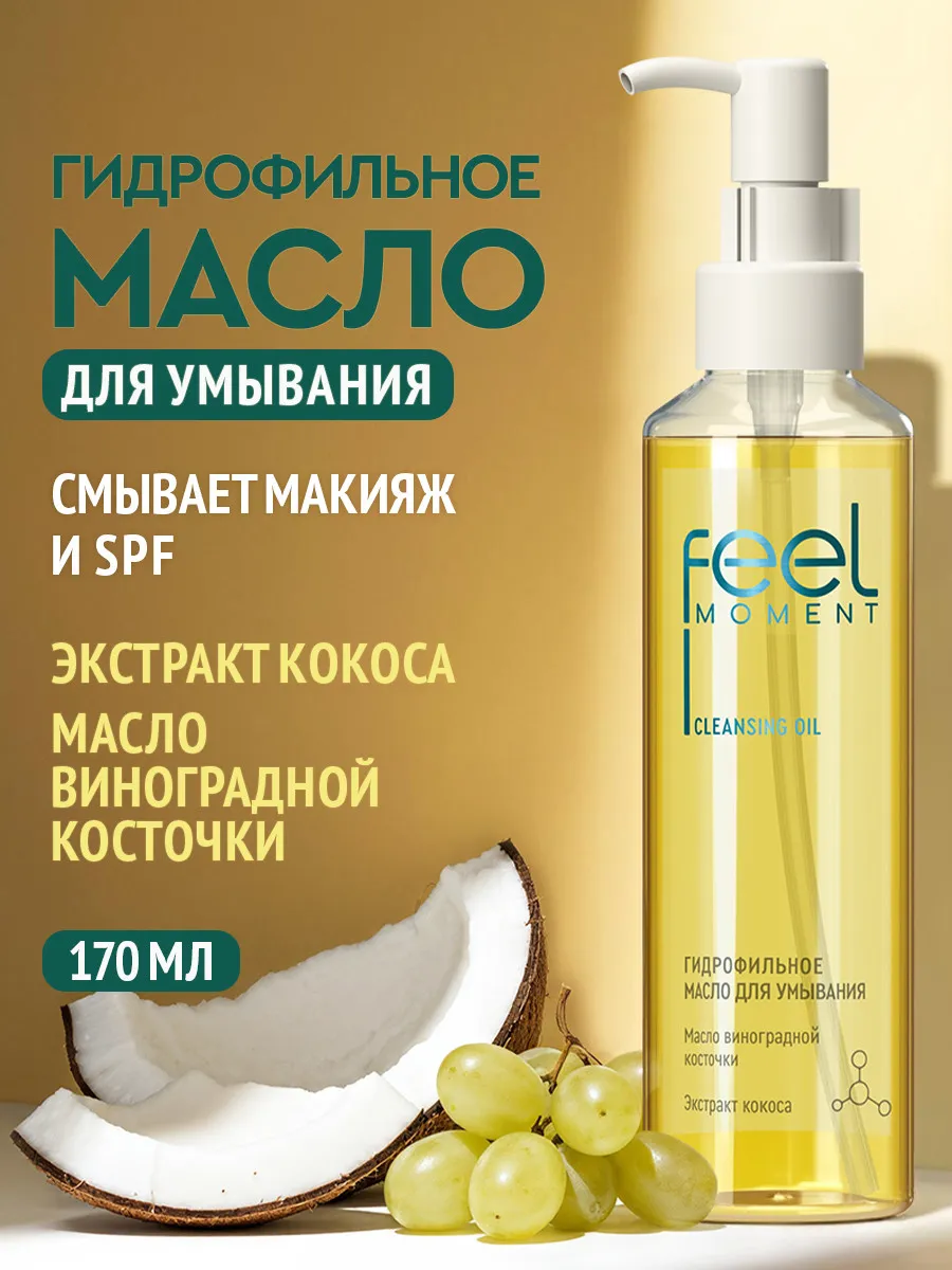 Гидрофильное масло для умывания и снятия макияжа 170 мл. Бьютолоджи