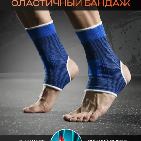 Бандаж на голеностопный сустав эластичный, набор 2 штуки. First Special Thing