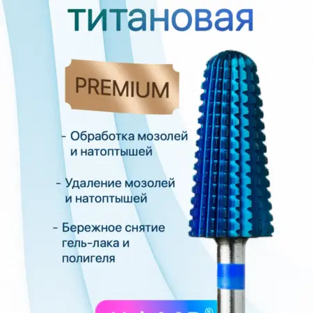 Фреза титановая для маникюра снятие Тайфун синяя. NaleLab