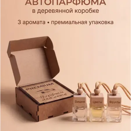 Подарочный набор ароматизаторов в машину автопарфюм. True'СЫ