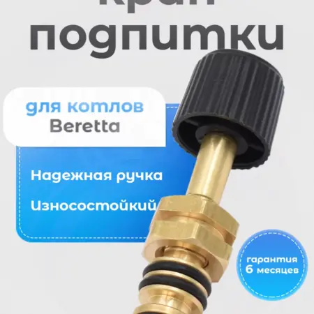 Кран подпитки для Ciao, City, Mynute R10025060. АкваТермикс