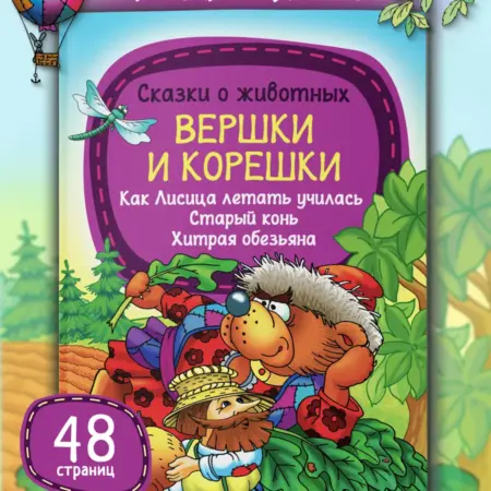 Книга для детей сказки о животных. Издательство Харвест