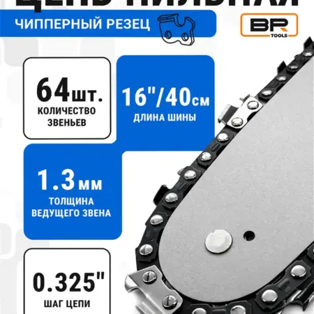 Цепь для бензопилы 64 звена. Best Room
