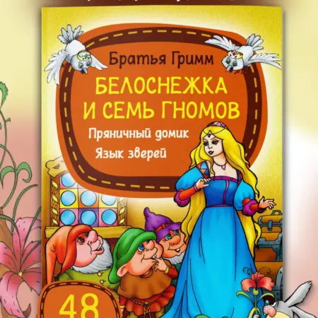 Книга для детей сказки братьев Гримм Белоснежка. Издательство Харвест