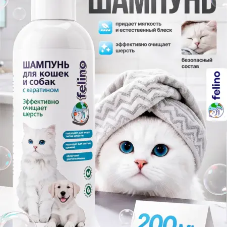 Шампунь для кошек и собак. Felino