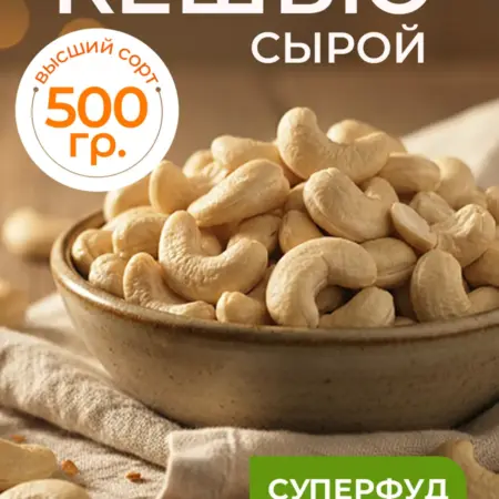 кешью сырой отборный 500 г. Nutsberries