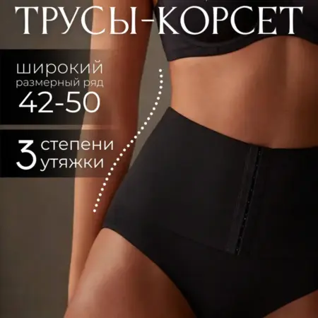 Бесшовные утягивающие трусы-корсет на крючках. She waiting at home