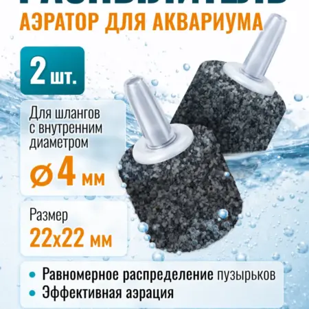 Распылитель воздуха аквариумный 22х22мм 2шт крупная фракция. MaxStore!