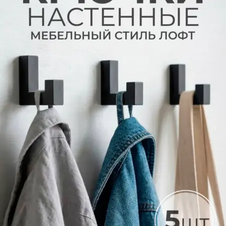 Крючки настенные для одежды в прихожую. Ai.Gul