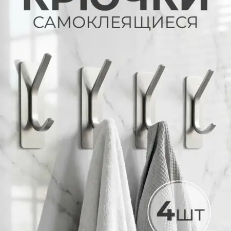 Крючки самоклеящиеся для ванной для полотенец. Ai.Gul