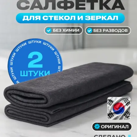 Умные Корейские салфетки для уборки зеркал без разводов. Hearth&Home