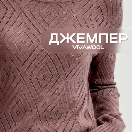 Джемпер тонкий вязаный. ООО ШОП ТВ