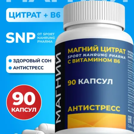 Магний B6 цитрат 90 капсул. Sport Nahrung Pharma (SNP)