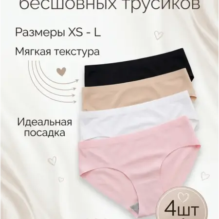 Набор трусов, слипы бесшовные, 4 штуки комплект. dort