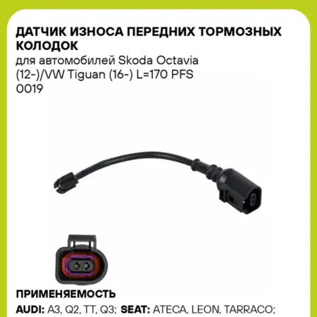 Датчик износа передних тормозных колодок для а м Skoda. CARVILLESHOP