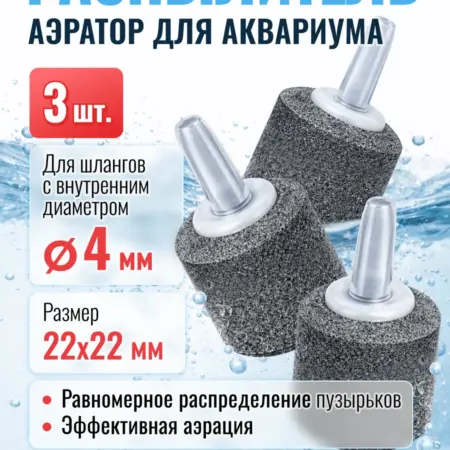 Распылитель воздуха аквариумный 22х22мм 3шт мелкая фракция. MaxStore!