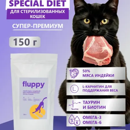 Корм сухой для стерилизованных кошек 150г. FLUPPY