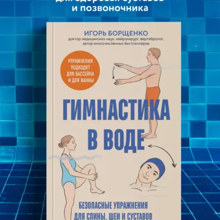 Гимнастика в воде. Безопасные упражнения для спины, шеи и. ТД Эксмо