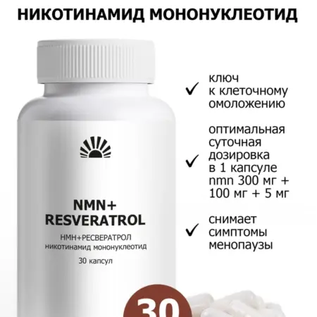 БАД к пище "НМН+РЕСВЕРАТРОЛ никотинамид мононуклеотид. ООО ПК Пуршат