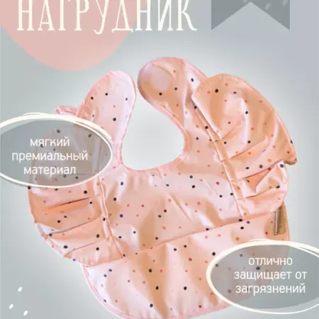 Нагрудник для кормления непромокаемый на липучке. Фармарт