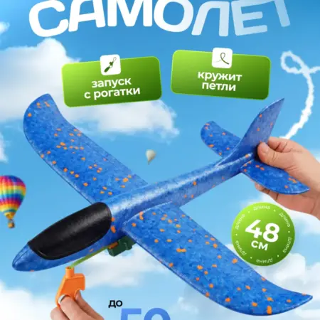 Самолет пенопластовый с запускающим устройством. KARI