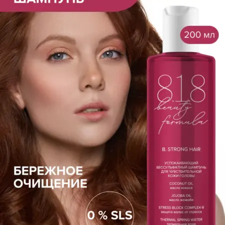 818 Бьюти формула бессульфатный шампунь. ПРОАПТЕКА
